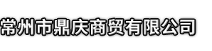 渭源县市鼎庆商贸有限公司